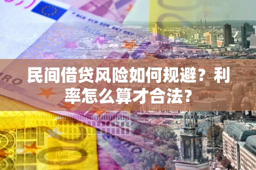 武汉民间借贷风险如何规避？利率怎么算才合法？