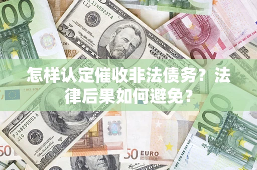 武汉怎样认定催收非法债务？法律后果如何避免？