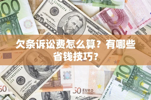 武汉欠条诉讼费怎么算？有哪些省钱技巧？