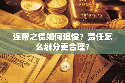 武汉连带之债如何追偿？责任怎么划分更合理？