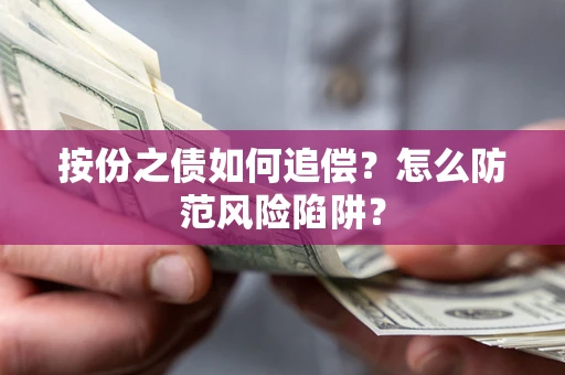 武汉按份之债如何追偿？怎么防范风险陷阱？