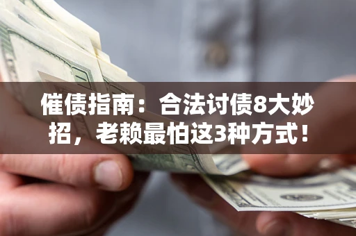 武汉催债指南：合法讨债8大妙招，老赖最怕这3种方式！