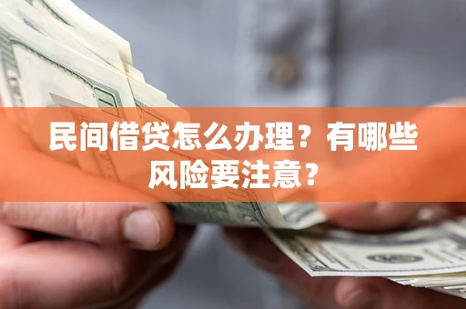 武汉民间借贷怎么办理？有哪些风险要注意？