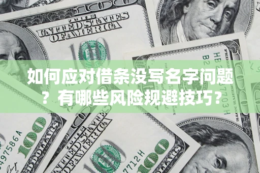 武汉如何应对借条没写名字问题？有哪些风险规避技巧？